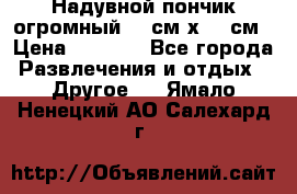 Надувной пончик огромный 120см х 120см › Цена ­ 1 490 - Все города Развлечения и отдых » Другое   . Ямало-Ненецкий АО,Салехард г.